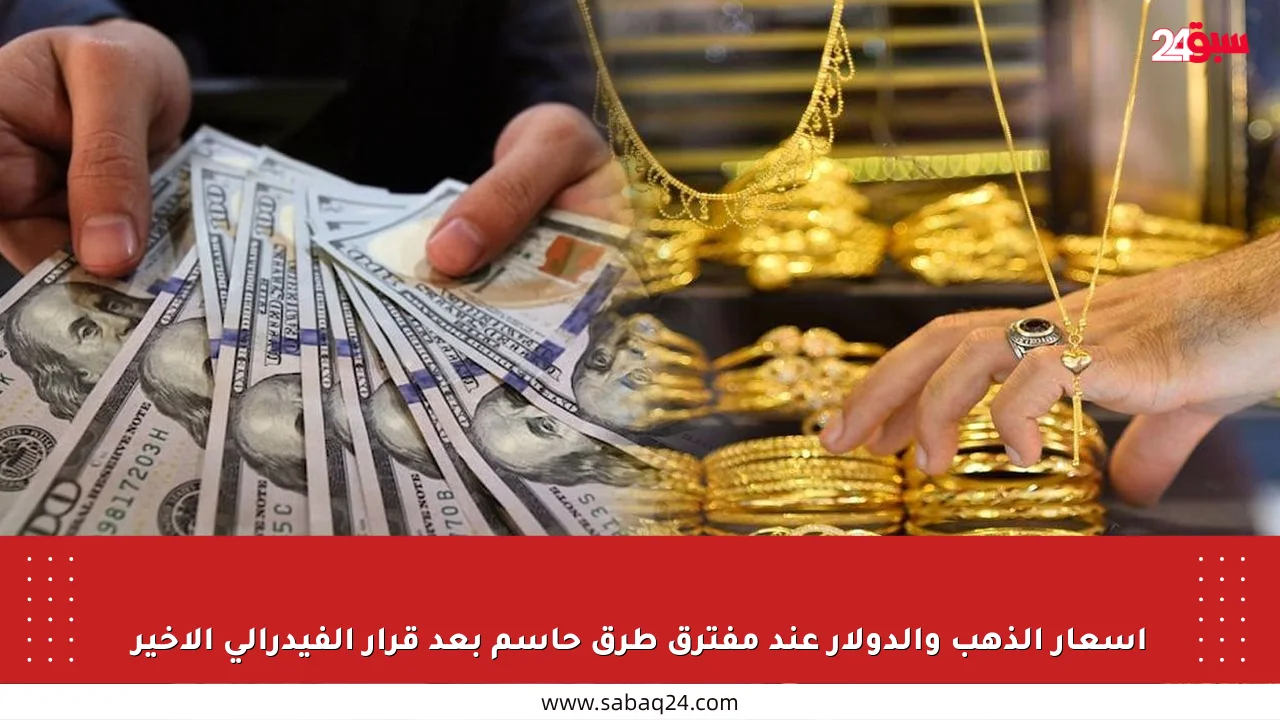 أسعار الذهب والدولار عند مفترق طرق حاسم بعد قرار الفيدرالي الأخير